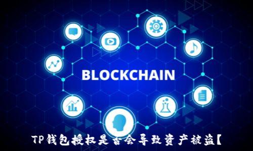   
TP钱包授权是否会导致资产被盗？