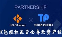   TP钱包授权是否会导致资产被盗？