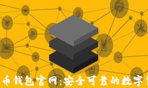 jiaoti安卓版比特币钱包官网:安全可靠的数字货币存储解决方案