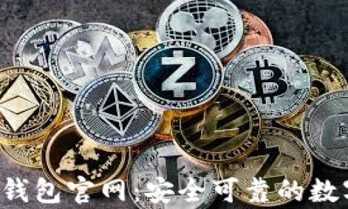 
jiaoti安卓版比特币钱包官网：安全可靠的数字货币存储解决方案