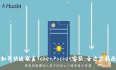 如何快速联系TokenPocket客服：全方位指南