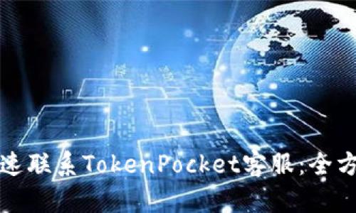 如何快速联系TokenPocket客服：全方位指南