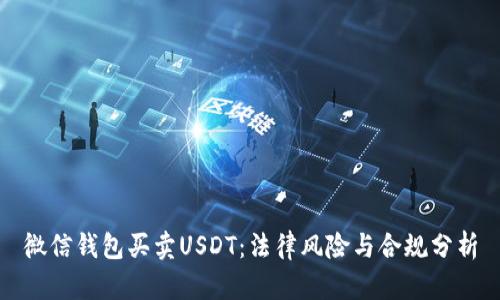 微信钱包买卖USDT：法律风险与合规分析