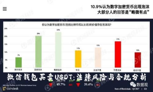 微信钱包买卖USDT：法律风险与合规分析