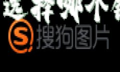 欧以提现到TP钱包选择哪个链？详细指南与解析