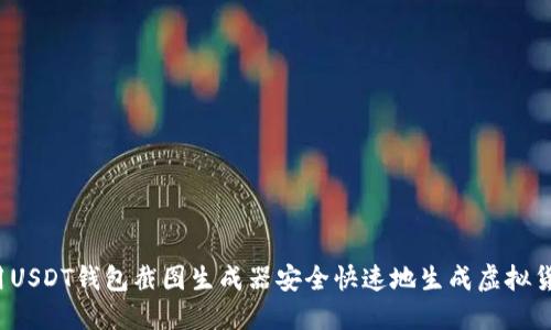 如何使用USDT钱包截图生成器安全快速地生成虚拟货币截图？