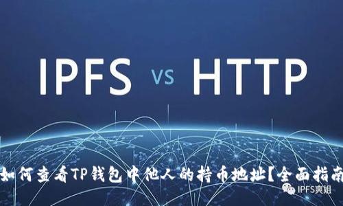 如何查看TP钱包中他人的持币地址？全面指南