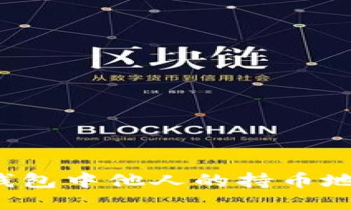 如何查看TP钱包中他人的持币地址？全面指南