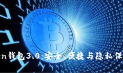 全面解析Token钱包3.0：安全、便捷与隐私保护的完