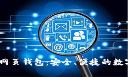 应该是：比特币网页钱包：安全、便捷的数字货币管理选择
