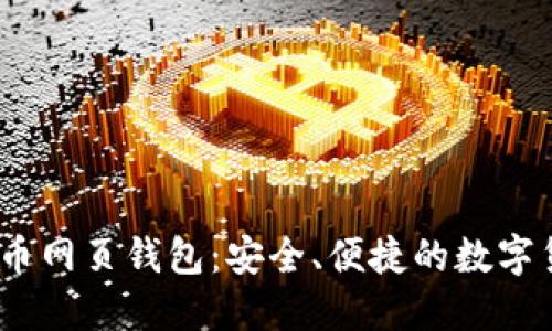 应该是：比特币网页钱包：安全、便捷的数字货币管理选择