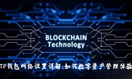 TP钱包网络设置详解：如何数字资产管理体验