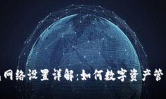 TP钱包网络设置详解：如何数字资产管理体验