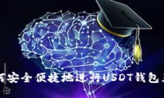 如何安全便捷地进行USDT钱包互转