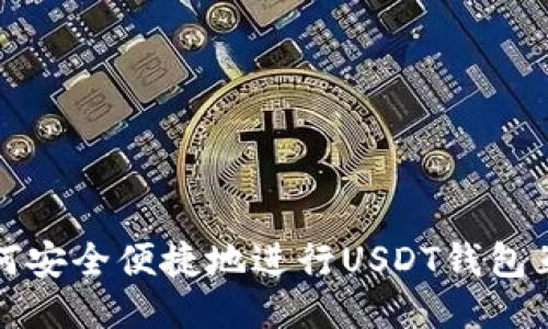 如何安全便捷地进行USDT钱包互转