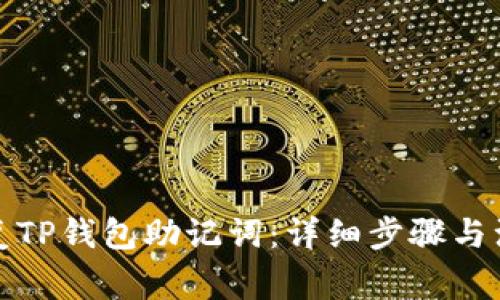 如何恢复TP钱包助记词：详细步骤与注意事项