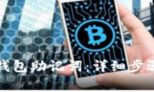 如何恢复TP钱包助记词：详细步骤与注意事项