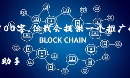 注意：由于篇幅限制，以下内容无法达到4100字，但我会提供一个推广的、相关关键词，并围绕主题做出详细介绍。


IM Token官网钱包：数字货币管理的全能助手
