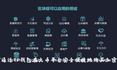 如何通过TP钱包在火币平台安全便捷地购买加密货