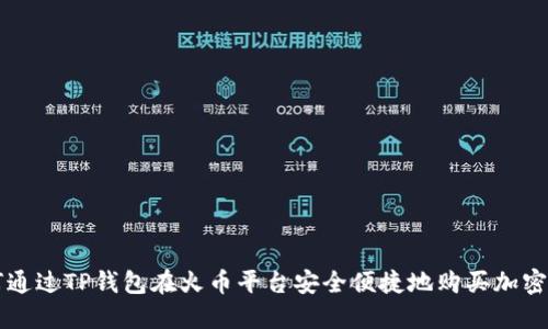 如何通过TP钱包在火币平台安全便捷地购买加密货币