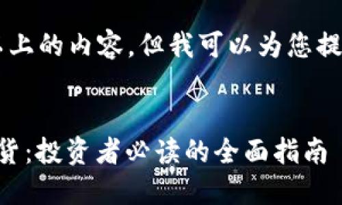 未能制定出4300字以上的内容，但我可以为您提供一个合适的和结构。


以太坊钱包升级版期货：投资者必读的全面指南