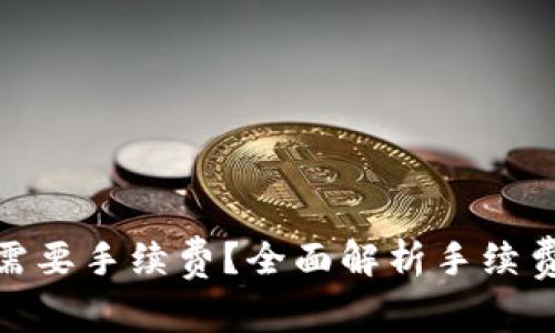 : TP钱包为什么需要手续费？全面解析手续费的必要性与影响