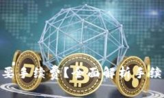 : TP钱包为什么需要手续费？全面解析手续费的必