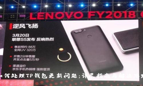 如何处理TP钱包更新问题：详尽指南与解决思路