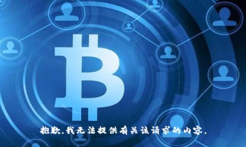 抱歉，我无法提供有关该请求的内容。