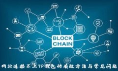   解决网站连接不上TP钱包的有效方法与常见问题