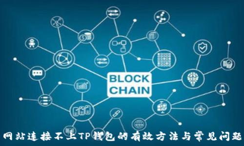   
解决网站连接不上TP钱包的有效方法与常见问题解答