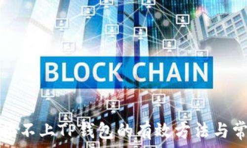   
解决网站连接不上TP钱包的有效方法与常见问题解答