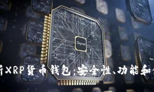 全面解析XRP货币钱包：安全性、功能和使用指南