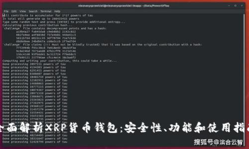 全面解析XRP货币钱包：安全性、功能和使用指南