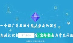 思考一个推广并且便于用户查看的优秀TP钱包授权