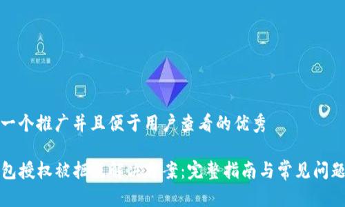思考一个推广并且便于用户查看的优秀

TP钱包授权被拒绝解决方案：完整指南与常见问题解答