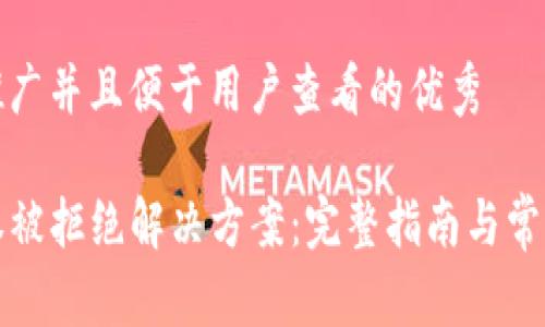 思考一个推广并且便于用户查看的优秀

TP钱包授权被拒绝解决方案：完整指南与常见问题解答