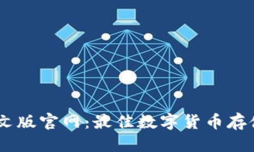 思考的

USDT钱包中文版官网：最佳数字货币存储与管理方案