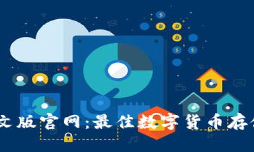 思考的

USDT钱包中文版官网：最佳数字货币存储与管理方案