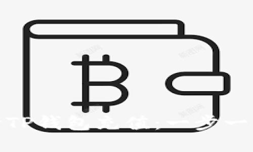 : 如何轻松向TP钱包充值：一步一步的详细指南