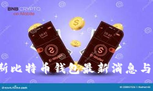 2023年俄罗斯比特币钱包最新消息与市场趋势分析
