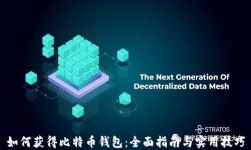 
如何获得比特币钱包：全面指南与实用技巧