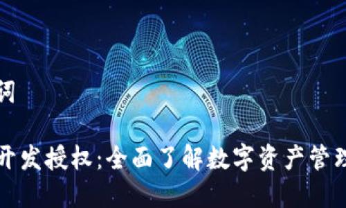 和关键词

TP钱包开发授权：全面了解数字资产管理的未来