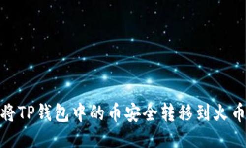 : 如何将TP钱包中的币安全转移到火币交易所