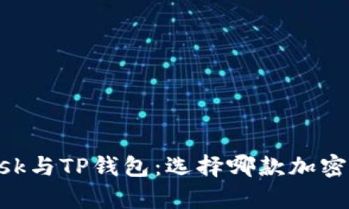  全面解析MetaMask与TP钱包：选择哪款加密货币钱包更适合你？