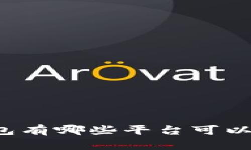 比特币钱包有哪些平台可以购买商品？