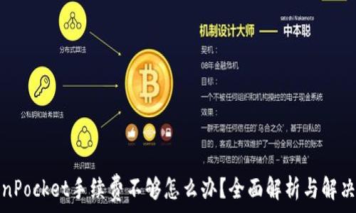  

TokenPocket手续费不够怎么办？全面解析与解决方案