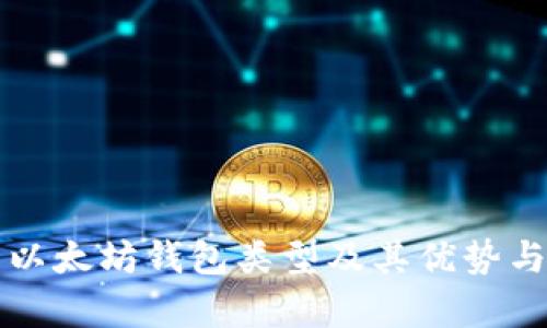 全面解析以太坊钱包类型及其优势与选择指南