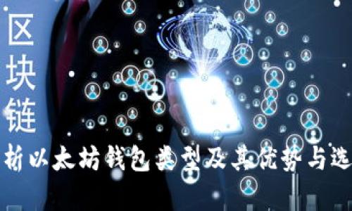 全面解析以太坊钱包类型及其优势与选择指南