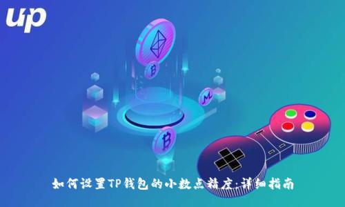 如何设置TP钱包的小数点精度：详细指南
